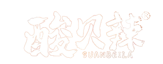 酸贝辣