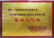 2019年柳州螺蛳粉小镇文化节美食大赛“最佳人气”奖