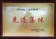 2019年“活力柳南”先进集体奖